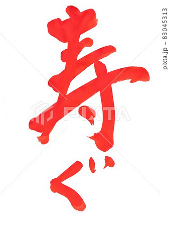 寿ぐ　・・・文字　筆文字　書道　書文字　手書き　朱文字 83045313