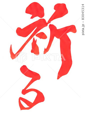 祈る ・・・文字 筆文字 書道 書文字 手書き 朱文字のイラスト素材 [83045314] - PIXTA