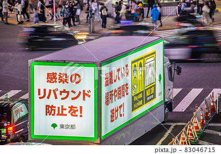 日本の東京都市景観 10月、宣言解除されたがいまだコロナ禍。渋谷駅前を巡回する宣伝カー＝10月15日 83046715