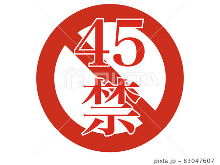 45禁 45禁 83047607