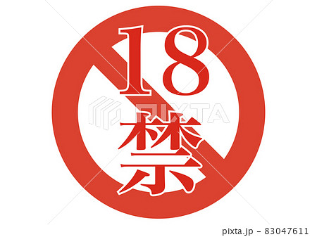 18禁 83047611