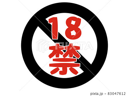 18禁 83047612