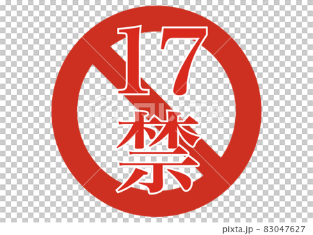 17禁 17禁 83047627