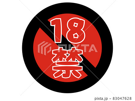 18禁 83047628