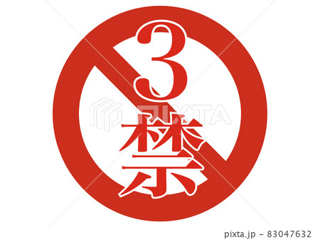3禁 3禁 83047632