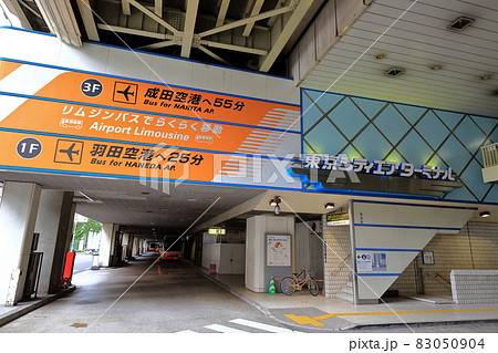 東京　中央区　日本橋　東京シティエアターミナル 83050904