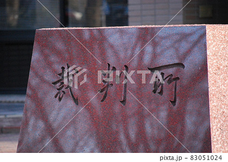裁判所 裁判所 83051024