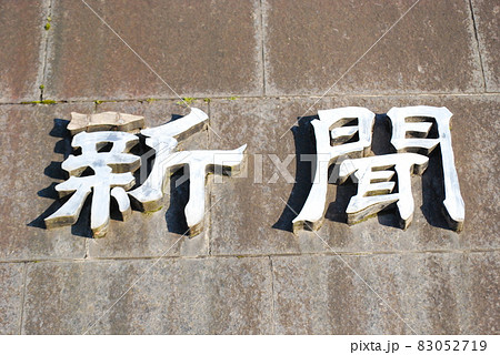 新聞 新聞 83052719