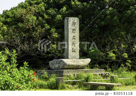 串本　樫野埼灯台　御野立所跡　和歌山県串本町 83053118