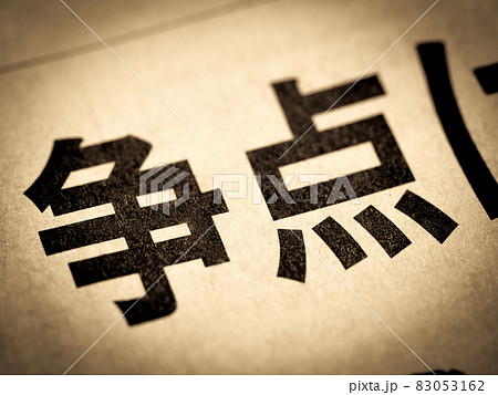 「争点」の見出し 83053162
