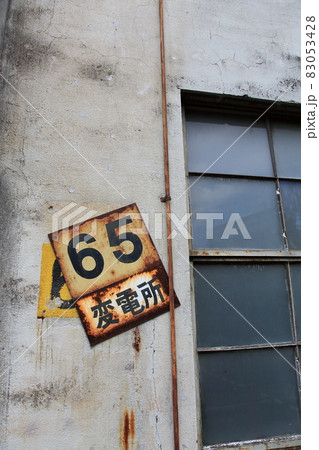 旧日立航空機立川工場変電所 旧日立航空機立川工場変電所 83053428