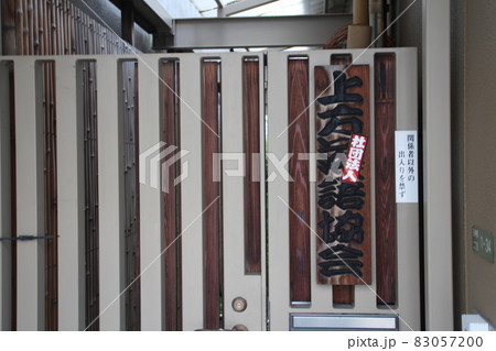 公益社団法人 上方落語協会 83057200