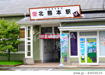 熊本県熊本市 熊本電鉄 北熊本駅 駅正面入り口 熊本県熊本市 熊本電鉄 北熊本駅 駅正面入り口 83059154