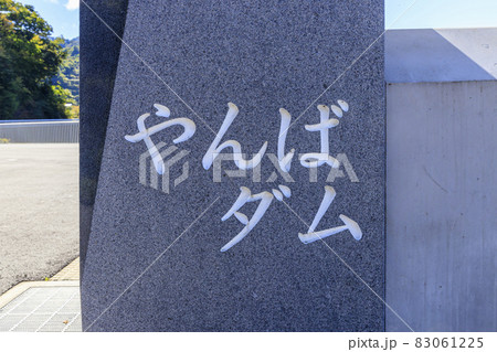 八ッ場ダム 群馬県 長野原 八ッ場ダム 群馬県 長野原 83061225