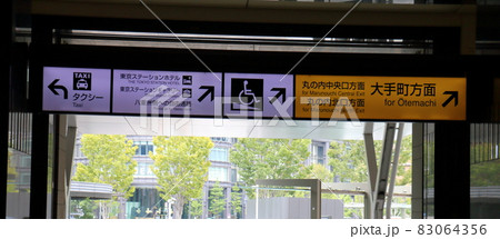 東京駅丸の内口大手町方面　東京都千代田区丸の内 赤レンガ造りのレトロモダンな建物ターミナル駅 83064356