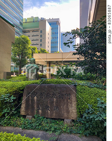 東京・お茶の水の大久保彦左衛門屋敷跡 83065887