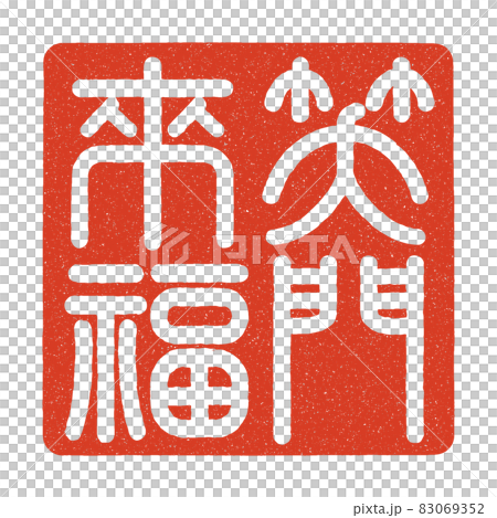 新年賀卡設計零件 83069352