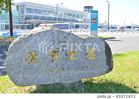 佐賀市　九州佐賀国際空港 83072853