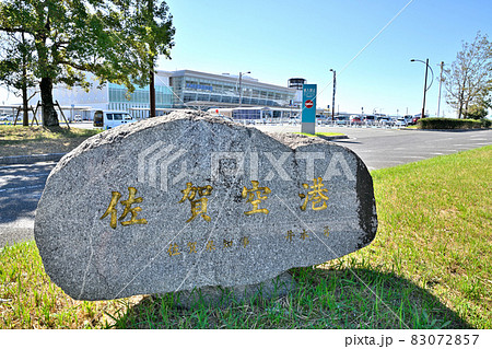 佐賀市　九州佐賀国際空港 83072857