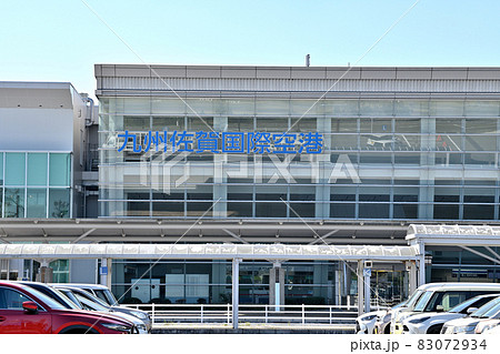 佐賀市 九州佐賀国際空港 佐賀市 九州佐賀国際空港 83072934