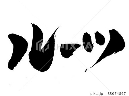 ルーツ　・・・文字　筆文字　書道　書文字　手書き 83074847