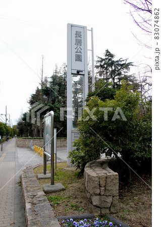 大阪市東住吉区田辺の模擬原子爆弾投下跡地之碑 に近い長居公園の入り口 大阪市東住吉区田辺の模擬原子爆弾投下跡地之碑 に近い長居公園の入り口 83074862