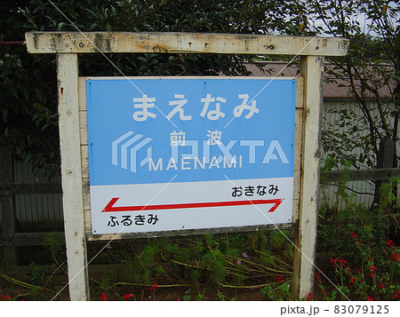のと鉄道能登線 前波駅 のと鉄道能登線 前波駅 83079125