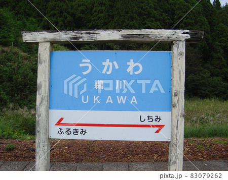 のと鉄道能登線　鵜川駅 83079262