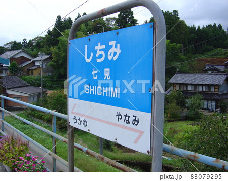 のと鉄道能登線　七見駅 83079295
