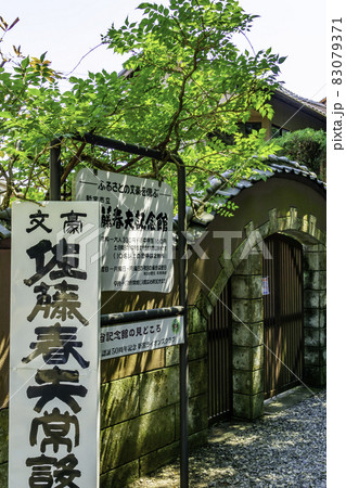 新宮　佐藤春夫記念館　和歌山県新宮市 83079371