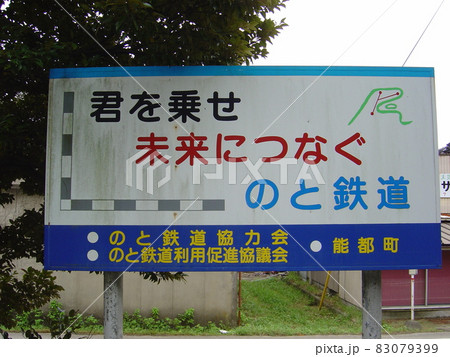 のと鉄道能登線 波並駅 のと鉄道能登線 波並駅 83079399