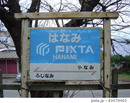 のと鉄道能登線　波並駅 83079403