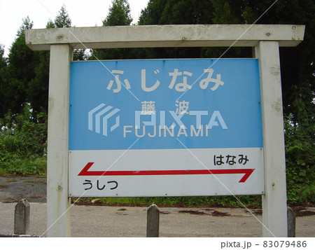 のと鉄道能登線　藤波駅 83079486