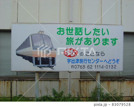のと鉄道能登線　宇出津駅 83079528