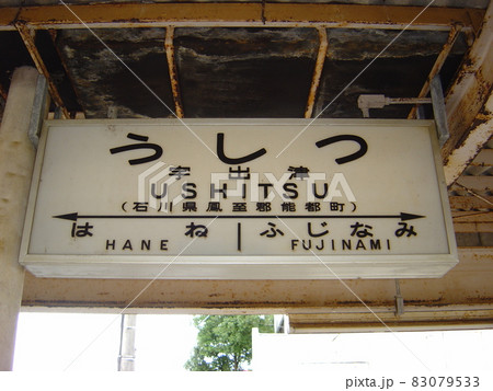 のと鉄道能登線 宇出津駅 のと鉄道能登線 宇出津駅 83079533