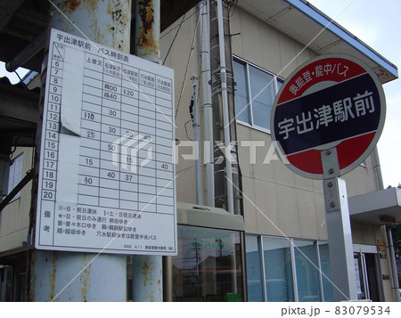 のと鉄道能登線　宇出津駅 83079534