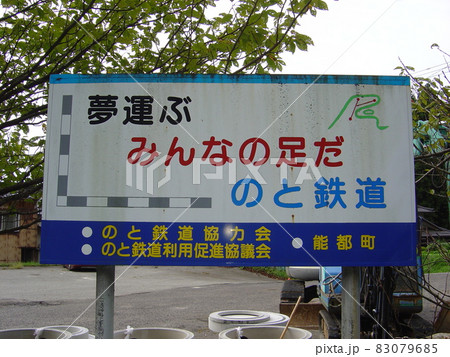 のと鉄道能登線　羽根駅 83079685