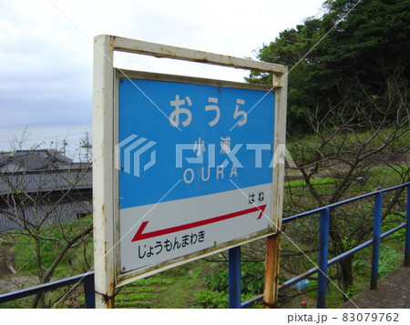 のと鉄道能登線　小浦駅 83079762