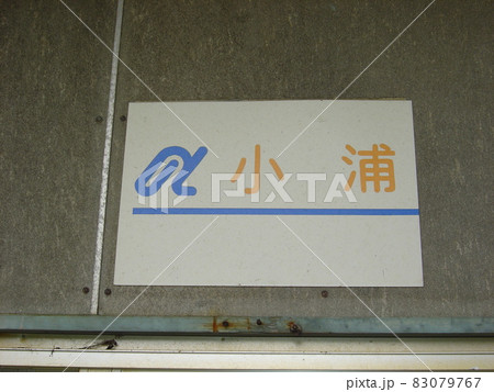のと鉄道能登線　小浦駅 83079767
