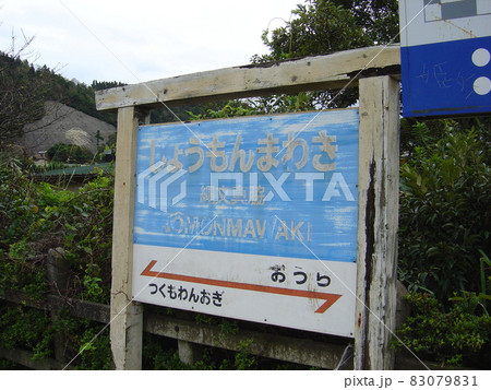 のと鉄道能登線　縄文真脇駅 83079831