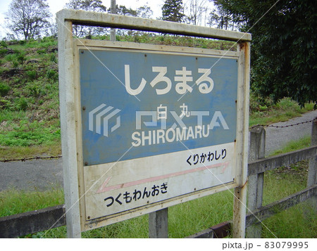 のと鉄道能登線　白丸駅 83079995
