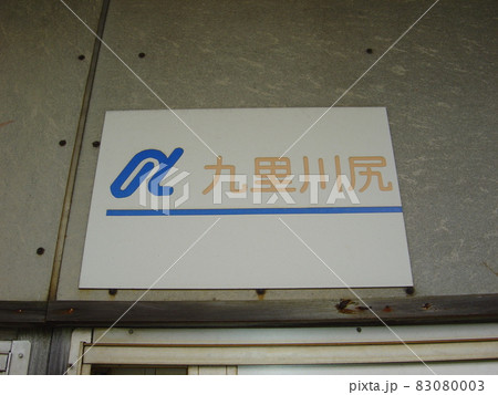 のと鉄道能登線 九里川尻駅 のと鉄道能登線 九里川尻駅 83080003