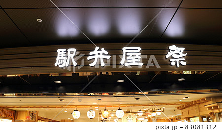 東京駅内弁当屋祭 グランスタ　東京都千代田区丸の内1　赤レンガ造りのレトロモダンな建物ターミナル駅 83081312
