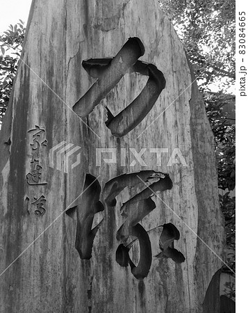 東京墨田区・回向院の力塚 83084665