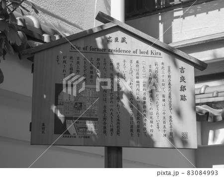 東京両国・吉良上野介邸跡 東京両国・吉良上野介邸跡 83084993