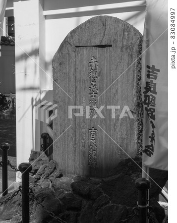 東京両国・吉良上野介邸跡 東京両国・吉良上野介邸跡 83084997