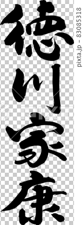 Ieyasu Tokugawa brush character 83085318
