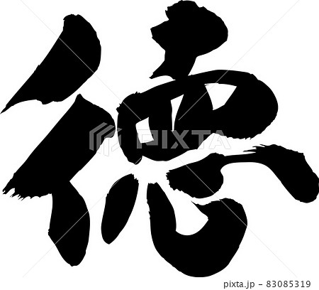 徳 筆文字のイラスト素材 [83085319] - PIXTA