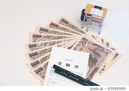 教育費 塾代 学費 受験費用 お金のイメージ 83089960