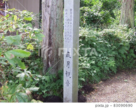 庭月観音　　　（山形県鮭川村） 83090690